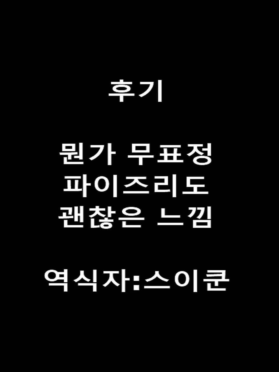 Paizuri | 파이즈리